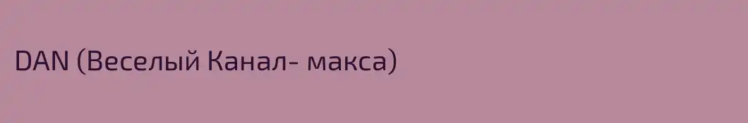 DAN (Веселый Канал- макса)
